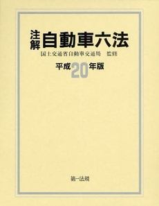 良書網 注解自動車六法 平成20年版 出版社: 第一法規 Code/ISBN: 9784474024519