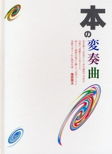 良書網 本の変奏曲 出版社: クロスワールドコネクシ Code/ISBN: 9784766119541