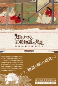 良書網 知られざる王朝物語の発見 出版社: 風土記研究会 Code/ISBN: 9784305002754