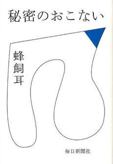 良書網 秘密のおこない 出版社: 毎日新聞社 Code/ISBN: 9784620319100