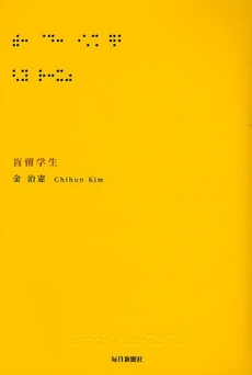 良書網 盲留学生 出版社: 毎日教育総合研究所 Code/ISBN: 9784620906843