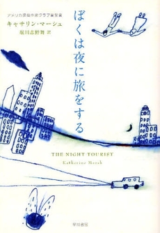 良書網 ぼくは夜に旅をする 出版社: 早川書房 Code/ISBN: 9784152089694