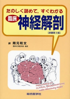 良書網 たのしく読めて,すぐわかる臨床神経解剖 出版社: 総合医学社 Code/ISBN: 9784883783793