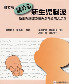 良書網 誰でも読める新生児脳波 出版社: 無藤隆監修 Code/ISBN: 9784787816726