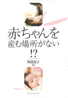 良書網 赤ちゃんを産む場所がない!? 出版社: ジャパンマシニスト社 Code/ISBN: 9784880491851