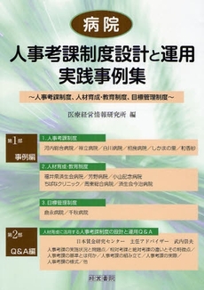 良書網 病院人事考課制度設計と運用実践事例集 出版社: 中井嘉樹著 Code/ISBN: 9784863260283