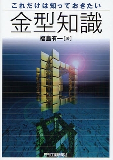 良書網 これだけは知っておきたい金型知識 出版社: ｼｭﾀｰﾙｼﾞｬﾊﾟﾝ Code/ISBN: 9784526061561