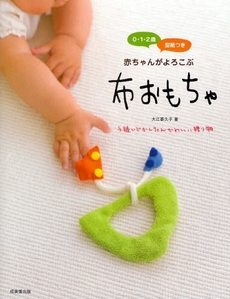良書網 赤ちゃんがよろこぶ布おもちゃ 出版社: 下正宗監修 Code/ISBN: 9784415304946