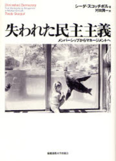 良書網 失われた民主主義 出版社: 慶応義塾大学出版会 Code/ISBN: 9784766414196