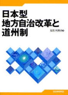 日本型地方自治改革と道州制