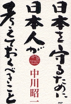 良書網 日本を守るために日本人が考えておくべきこと 出版社: PHPﾊﾟﾌﾞﾘｯｼﾝｸﾞ Code/ISBN: 9784569701837