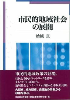 良書網 市民的地域社会の展開 出版社: 日本経済評論社 Code/ISBN: 9784818820265