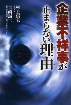 企業不祥事が止まらない理由(わけ)