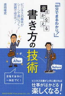 良書網 夢をかなえる書き方の技術 出版社: 総合法令出版 Code/ISBN: 9784862801043