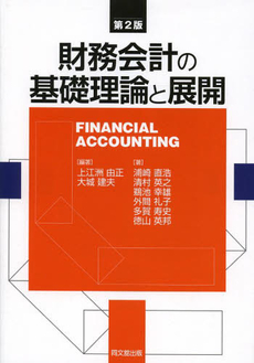 財務会計の基礎理論と展開