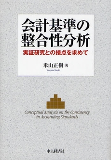 良書網 会計基準の整合性分析 出版社: ﾄｰﾏﾂ編 Code/ISBN: 9784502288609