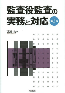 良書網 監査役監査の実務と対応 出版社: 同文舘出版 Code/ISBN: 9784495192518