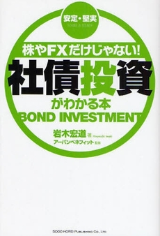 良書網 株やFXだけじゃない!社債投資がわかる本 出版社: 総合法令出版 Code/ISBN: 9784862801050