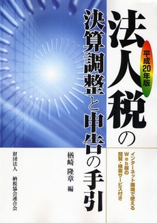 法人税の決算調整と申告の手引 平成20年版