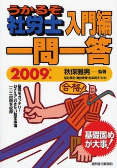 うかるぞ社労士入門編一問一答 2009年版