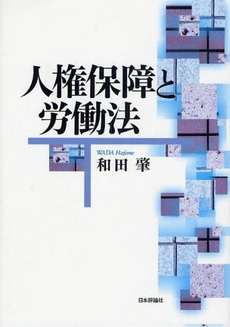 良書網 人権保障と労働法 出版社: E.ﾄﾞｲﾁｭ,H.‐J.ｱｰﾚﾝｽ著 Code/ISBN: 9784535516465