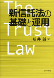 良書網 新信託法の基礎と運用 出版社: 日本評論社 Code/ISBN: 9784535515697