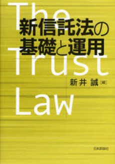 新信託法の基礎と運用