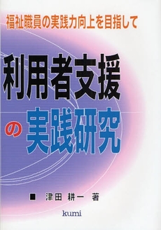 利用者支援の実践研究