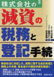 良書網 株式会社の減資の税務と登記手続 出版社: 日本法令 Code/ISBN: 9784539720288