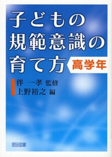 子どもの規範意識の育て方 高学年