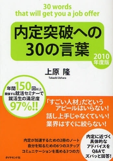 内定突破への30の言葉 2010年度版