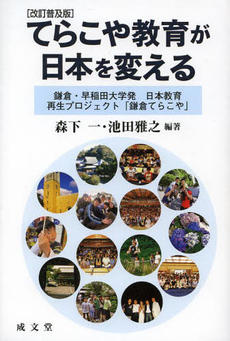 良書網 てらこや教育が日本を変える 出版社: 成文堂 Code/ISBN: 9784792360931
