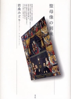 良書網 聖母像の到来 出版社: 青土社 Code/ISBN: 9784791764419