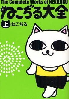 良書網 ねこぢる大全 上 出版社: 文芸春秋 Code/ISBN: 9784163706801