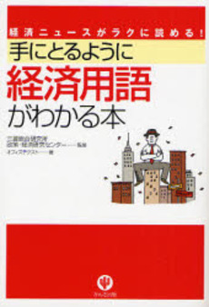 良書網 手にとるように経済用語がわかる本 出版社: かんき出版 Code/ISBN: 9784761264536