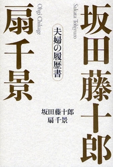 良書網 坂田藤十郎 扇千景 出版社: 村上竜著 Code/ISBN: 9784532166700