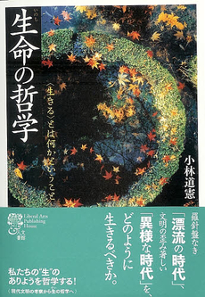 良書網 生命(いのち)の哲学 出版社: 大空出版 Code/ISBN: 9784903174198