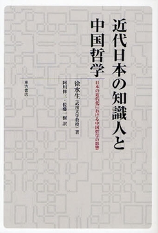 良書網 近代日本の知識人と中国哲学 出版社: 東方書店 Code/ISBN: 9784497208033