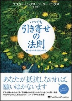 いつでも引き寄せの法則