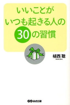 良書網 いいことがいつも起きる人の30の習慣 出版社: あさ出版 Code/ISBN: 9784860633004