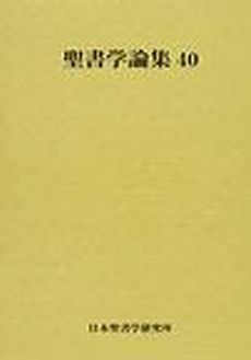 良書網 聖書学論集 40 出版社: ﾘﾄﾝ Code/ISBN: 9784947668974