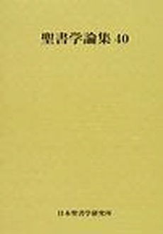 聖書学論集 40