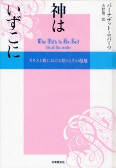 良書網 神はいずこに 出版社: 日本教文社 Code/ISBN: 9784531081660