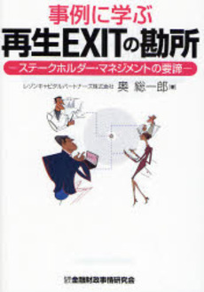 良書網 事例に学ぶ再生EXITの勘所 出版社: 金融財政事情研究会 Code/ISBN: 9784322111224