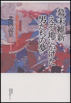 幕末維新えぞ地にかけた男たちの夢