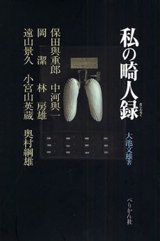 良書網 私の畸人録 出版社: 能楽学会 Code/ISBN: 9784831512178