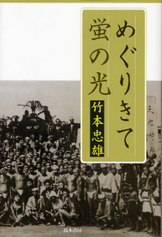 良書網 めぐりきて蛍の光 出版社: 高木書房 Code/ISBN: 9784884710767