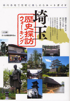 良書網 埼玉歴史探訪 出版社: 日刊建設通信新聞社 Code/ISBN: 9784902615463