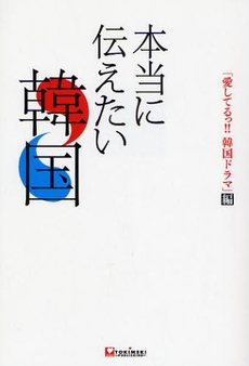 良書網 本当に伝えたい韓国 出版社: キッズネット Code/ISBN: 9784048946841