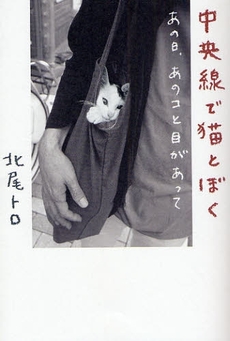良書網 中央線で猫とぼく 出版社: メディアファクトリー Code/ISBN: 9784840124751